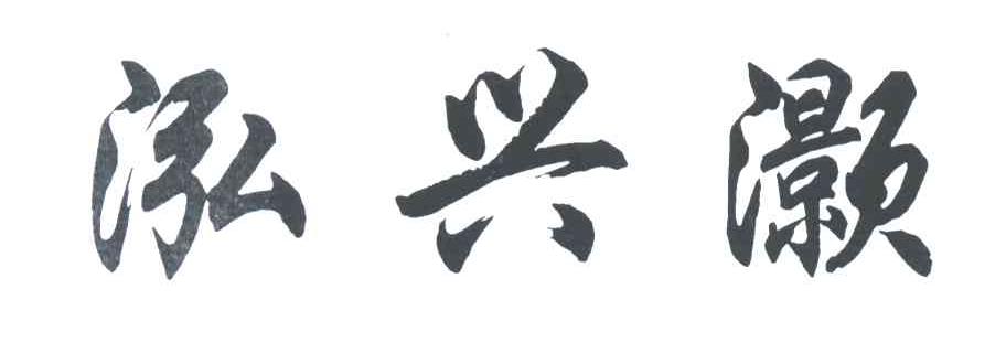 泓兴灏