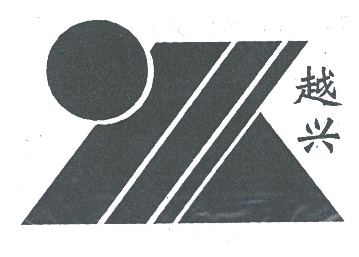 越兴