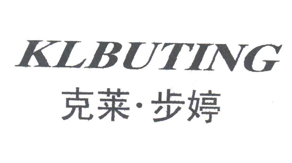 克莱步婷;KLBUTING