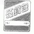 红锡包