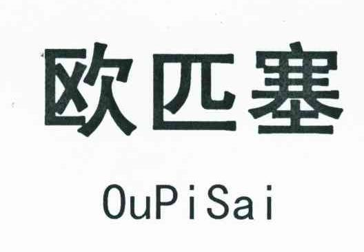 欧匹塞