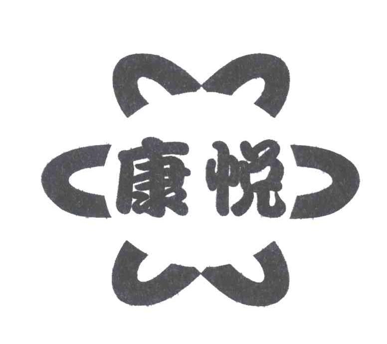 康悦