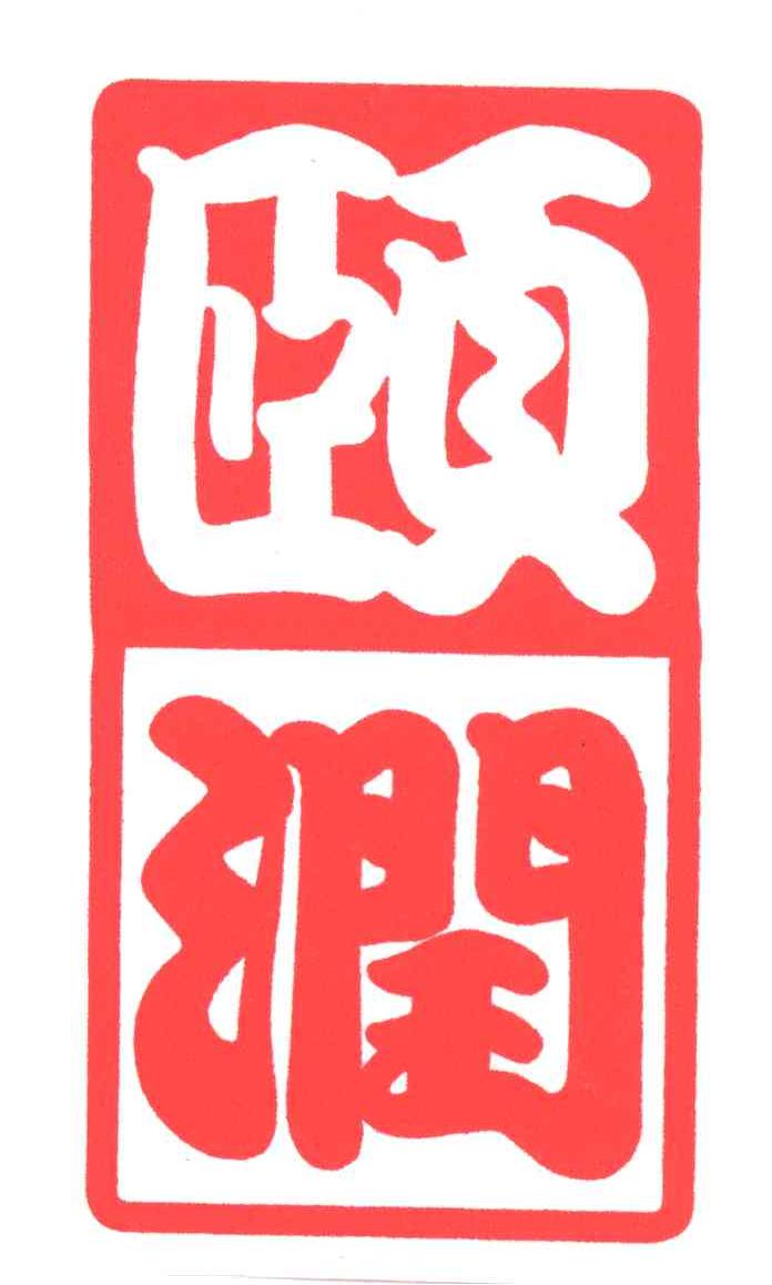 颐润