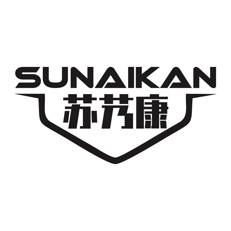 苏艿康 SUNAIKAN