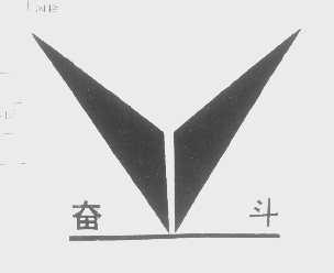 奋斗