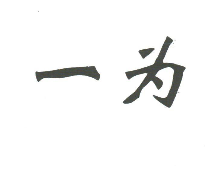 一为