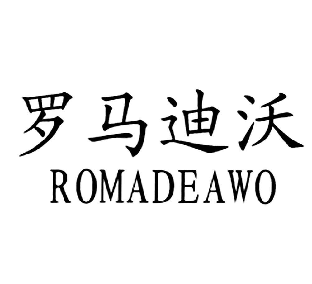 罗马迪沃 ROMADEAWO