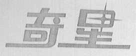 奇星