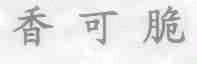 香可脆