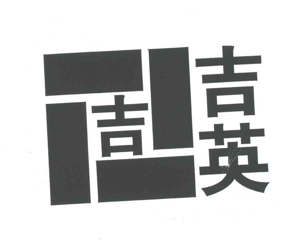 吉；吉英