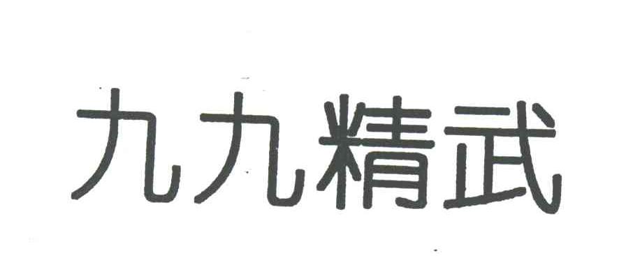 九九精武