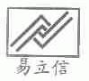 易立信