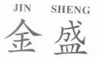 金盛