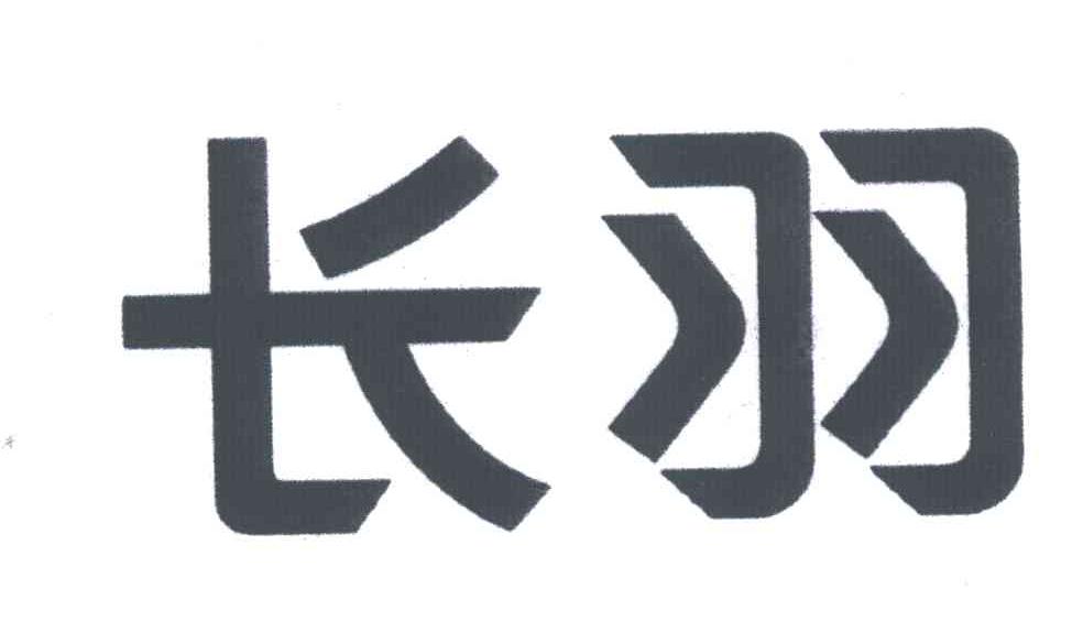 长羽