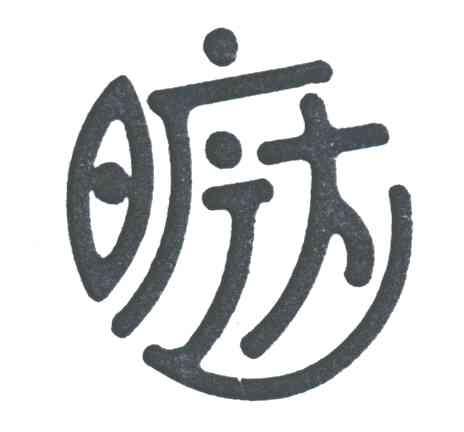 旷达