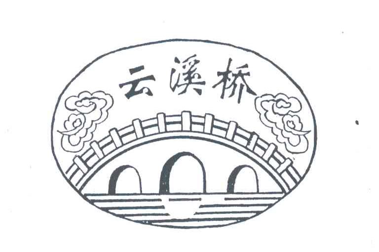 云溪桥