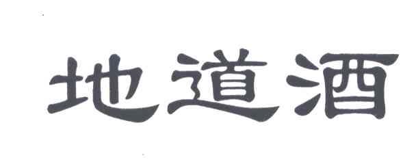 地道酒