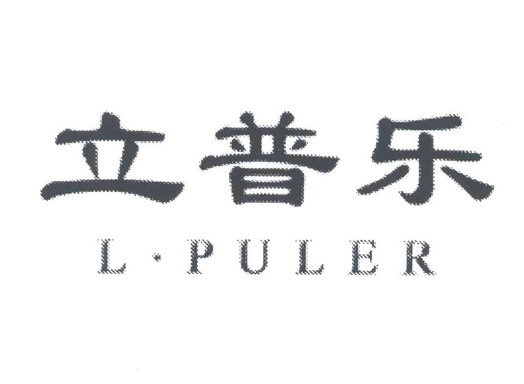 立普乐;L.PULER