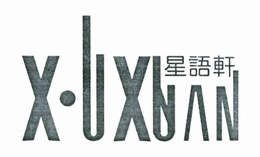 星语轩 XUXUAN