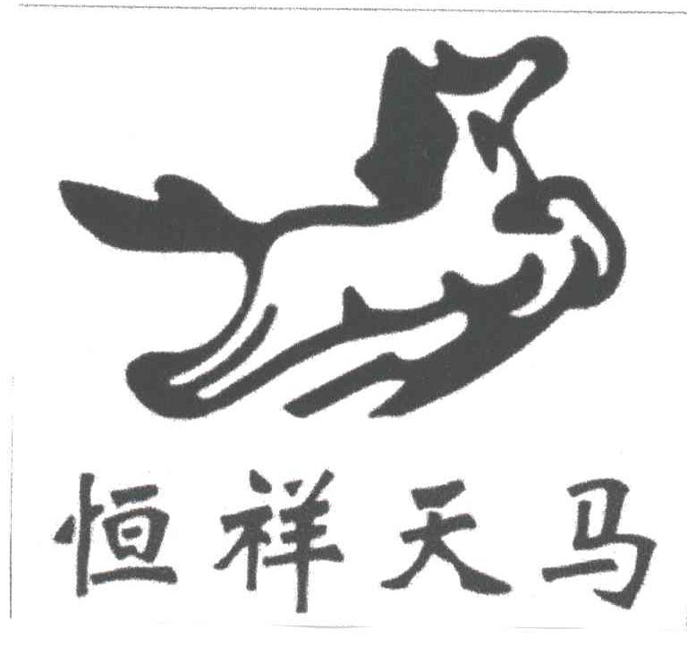 恒祥天马