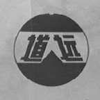 道远