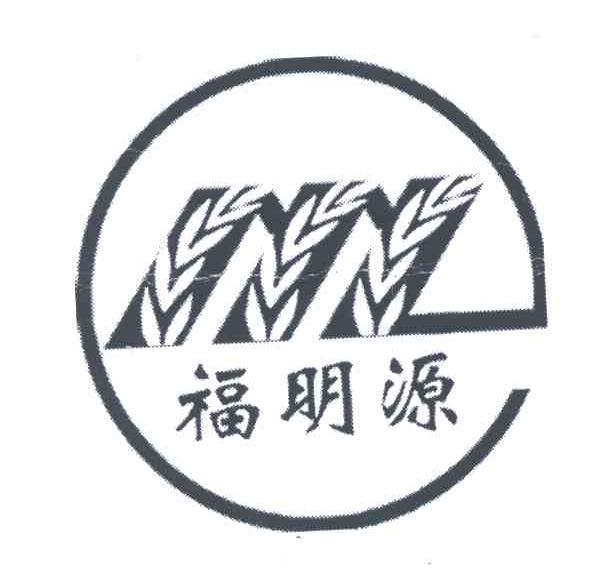 福明源