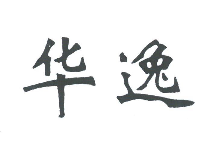 华逸