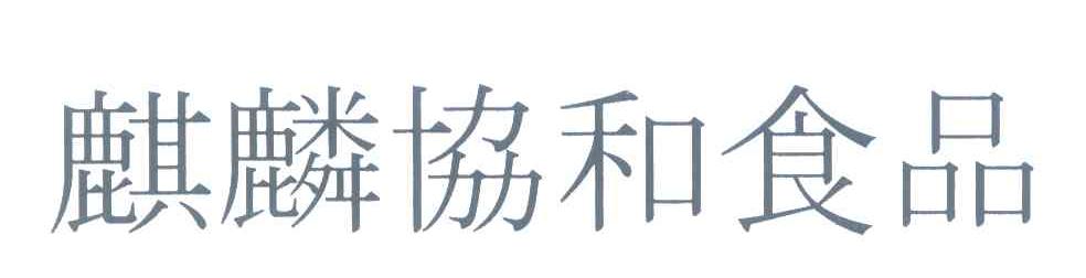 麒麟协和食品