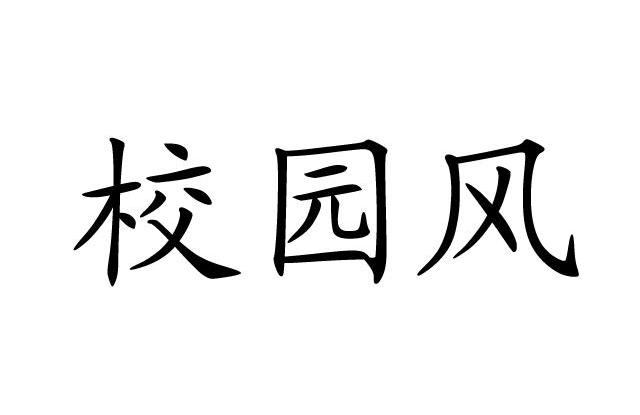 校园风
