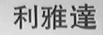 利雅达