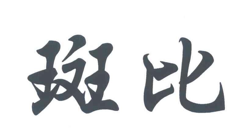 斑比