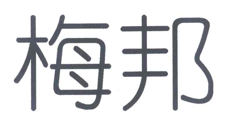 梅邦