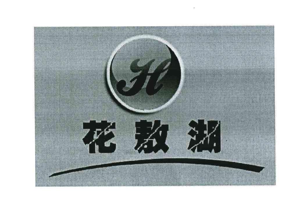 花敖湖 H