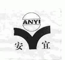 安宜