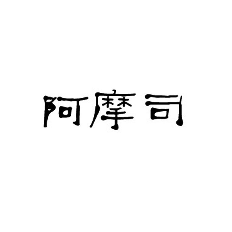 阿摩司