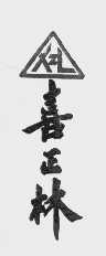 喜正林