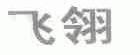飞翎