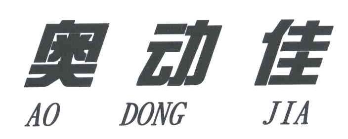 奥动佳