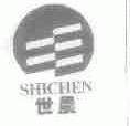 世晨