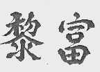 黎富