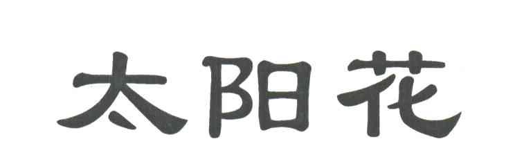 太阳花