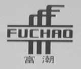 富潮