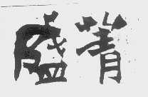 盛菁