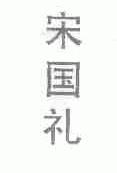 宋国礼