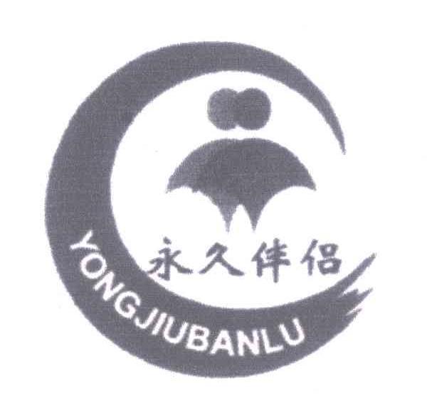 永久伴侣 YONGJIUBANLU