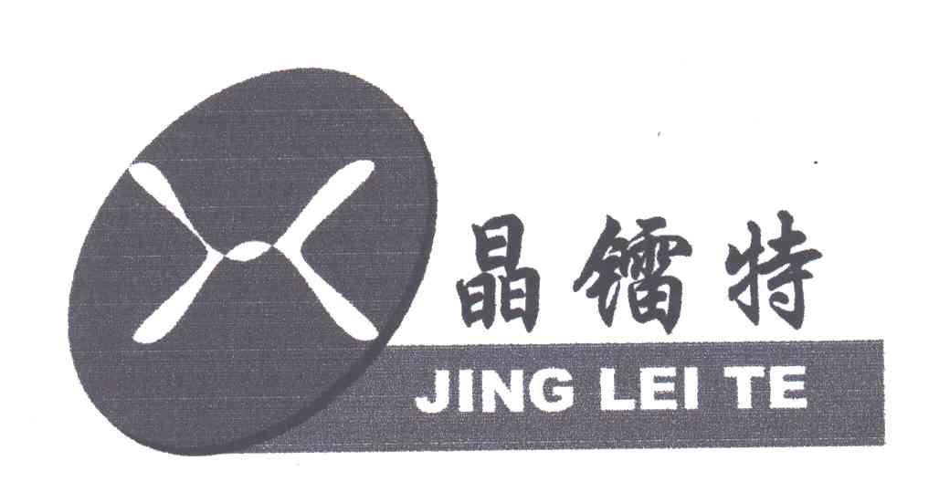 晶镭特