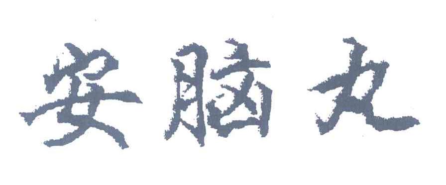 安脑丸