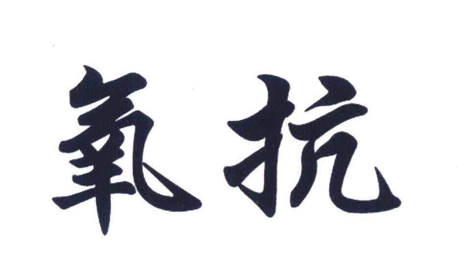 氧抗
