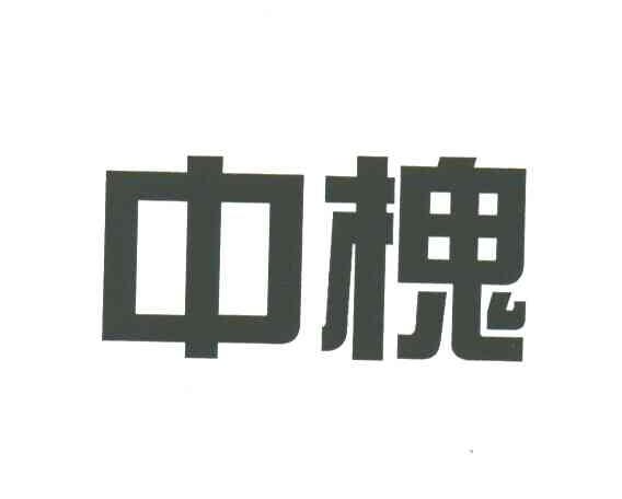 中槐