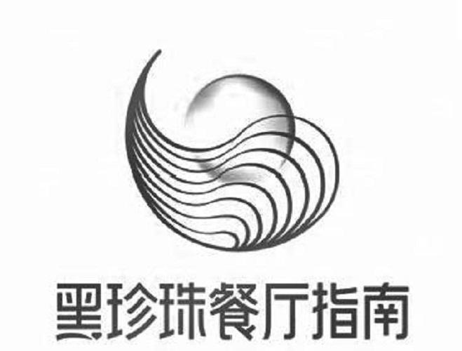 黑珍珠餐厅指南